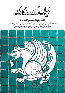 ایران درگذر ِروزگاران